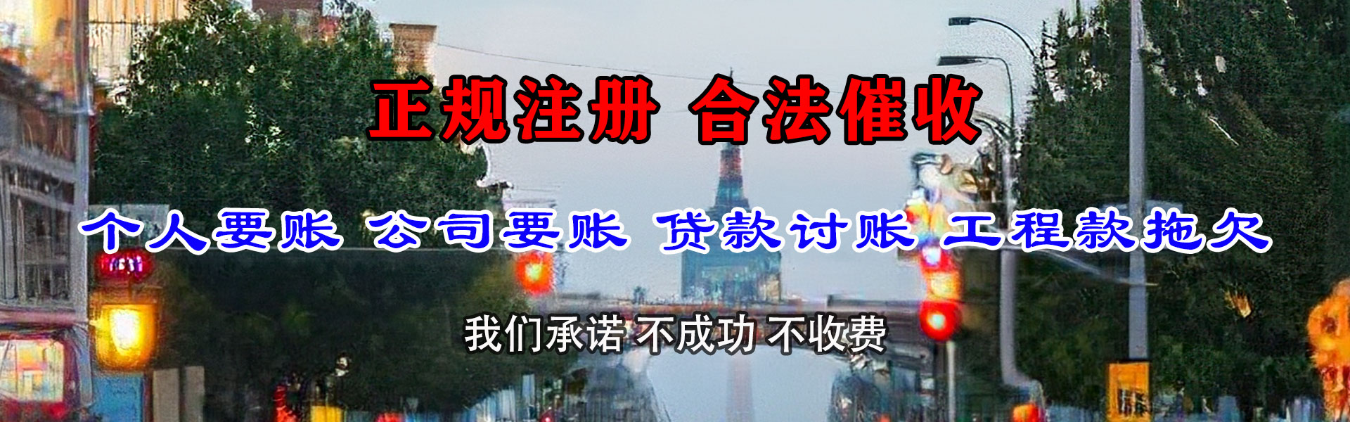 沛县腾速达清债公司